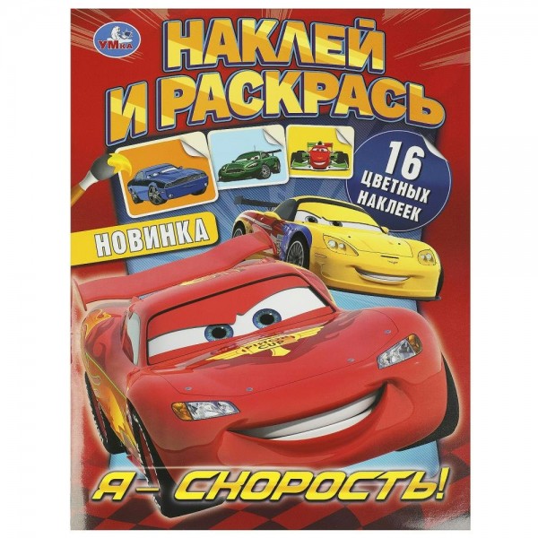Наклей и раскрась. Я? скорость! 214х290мм. 