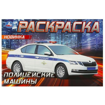 Горизонтальная раскраска. Полицейские машины 210х140мм. 