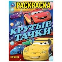 Раскраска Крутые тачки 214х290мм. Раскраска Крутые тачки 214х290мм.