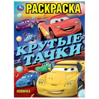 Раскраска Крутые тачки 214х290мм. 