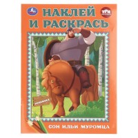 Наклей и Раскрась Сон Ильи Муромца. Три Богатыря. 