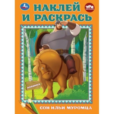 Наклей и раскрась Сон Ильи Муромца. Три Богатыря 214х290мм. 