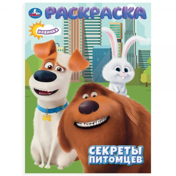 Раскраска. Секреты питомцев 214х290мм. 