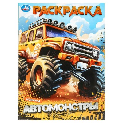 Раскраска. Автомонстры 214х290мм. 