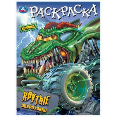 Раскраска. Крутые зверотраки 214х290мм. 