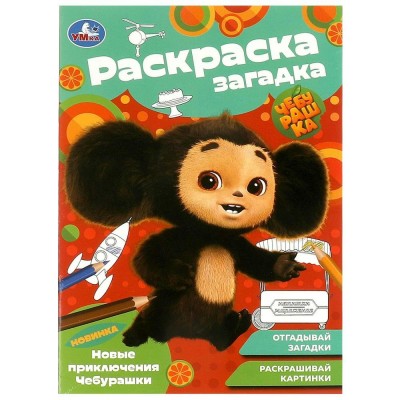 Раскраска-загадка. Новые приключения Чебурашки 140х200мм. 
