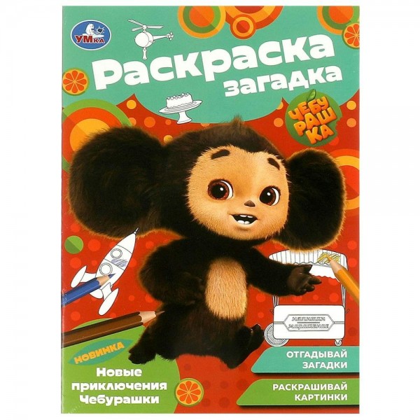 Раскраска-загадка. Новые приключения Чебурашки 140х200мм. 