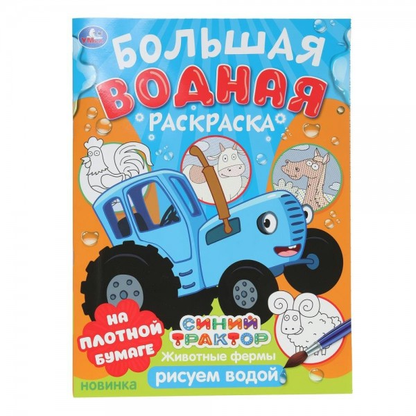 Большая водная раскраска. Животные фермы. 