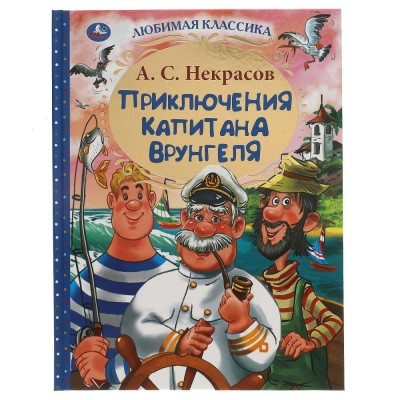 Приключения капитана Врунгеля. Некрасов А.С.