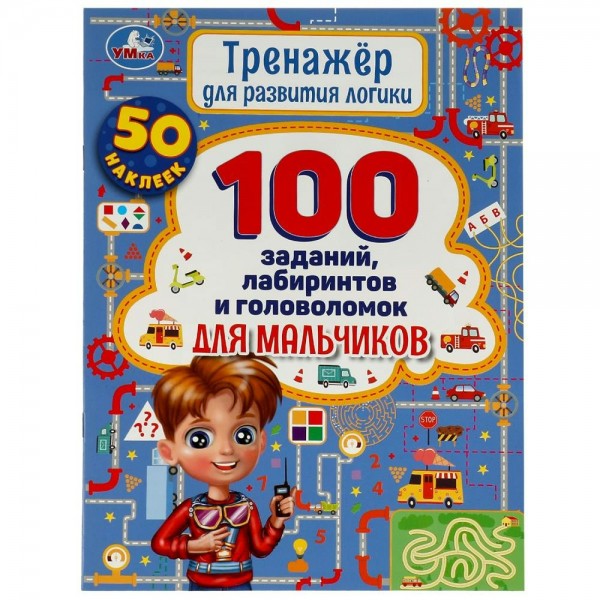 Тренажер для  развития логики. Для мальчиков. 50 наклеек. 