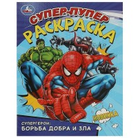 Супер - пупер раскраска. Борьба добра и зла. А4. Супер - пупер раскраска. Борьба добра и зла. А4.