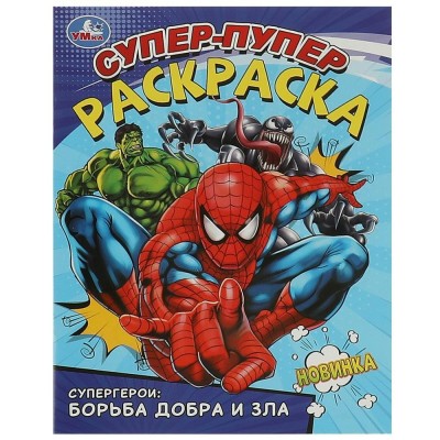 Супер-пупер раскраска. Супергерои: борьба добра и зла 195х255мм. 