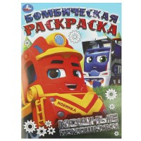 Бомбическая раскраска. Мощные помощники 214х290мм. Бомбическая раскраска. Мощные помощники 214х290мм.