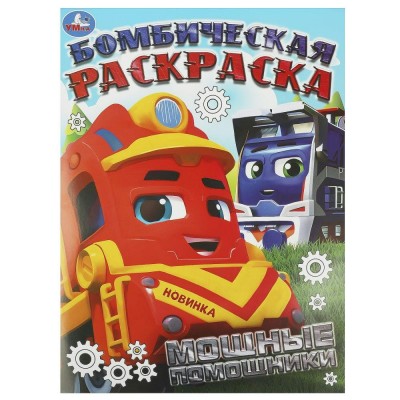 Бомбическая раскраска. Мощные помощники 214х290мм. 