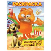 Раскраска. Знаменитый рыжий кот. А4. 