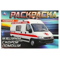 Горизонтальная раскраска. Машины скорой помощи 210х140мм. 