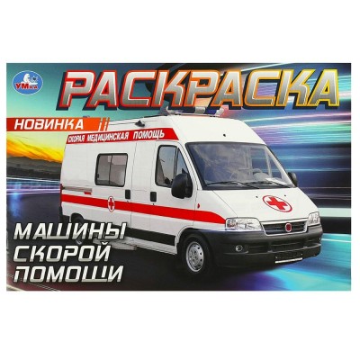 Горизонтальная раскраска. Машины скорой помощи 210х140мм. 