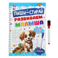 Пиши - стирай. Развиваем малыша. 4 - 5 лет. Прописи на спирали с маркером. 
