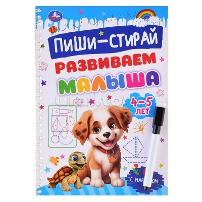 Пиши - стирай. Развиваем малыша. 4 - 5 лет. Прописи на спирали с маркером. 