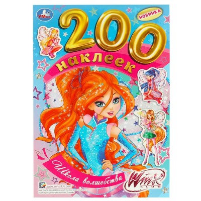Школа волшебства. 200 наклеек. 