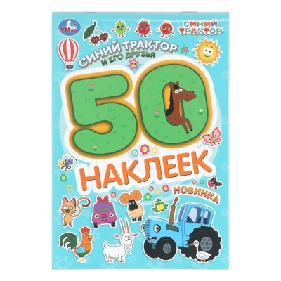 Синий трактор и его друзья. 50 наклеек. 