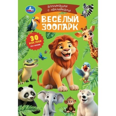 Аппликации с наклейками. Веселый зоопарк. 30 наклеек без ножниц. 