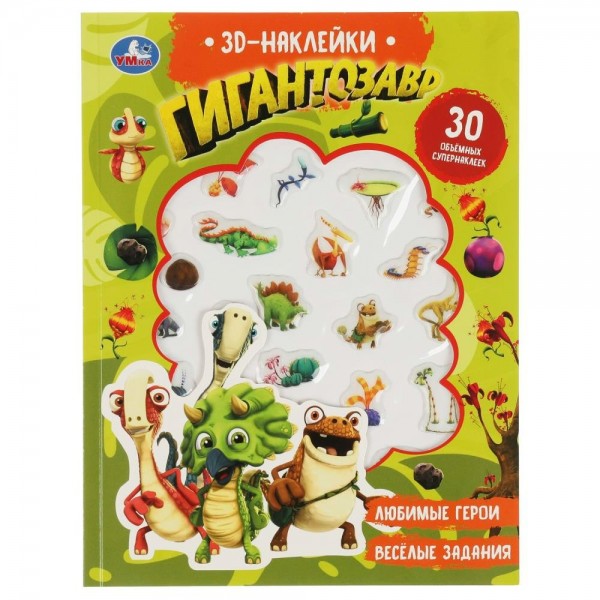 3D Наклейки. Гигантозавр. Яркие картинки. Интересные задания. 30 обьемных супернаклеек. 