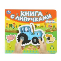 Книга с липучками. Синий трактор. Едет трактор!. сост. Жукова И. Книга с липучками. Синий трактор. Едет трактор!. сост. Жукова И.