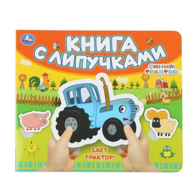 Книга с липучками. Едет трактор!. 