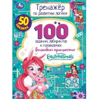 Тренажер по развитию логики. Энчантималс. Волшебное  приключение. 50 наклеек. сост. Жукова И.