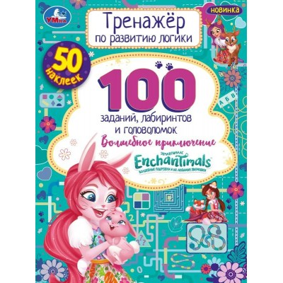 Тренажер по развитию логики. Энчантималс. Волшебное  приключение. 50 наклеек. 