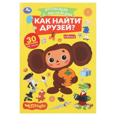 Аппликации с наклейками. Как найти друзей. Чебурашка. 30 наклеек без ножниц. 