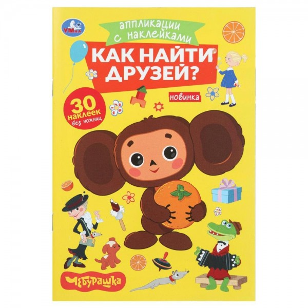 Аппликации с наклейками. Как найти друзей. Чебурашка. 30 наклеек без ножниц. 