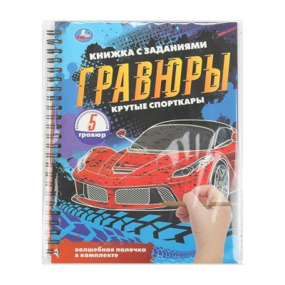 Гравюры. Крутые спорткары. Волшебная палочка в комплекте. 