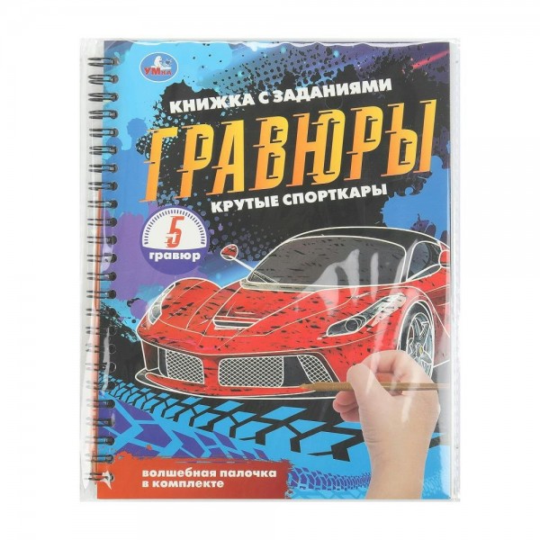 Гравюры. Крутые спорткары. Волшебная палочка в комплекте. 