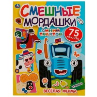 Смешные мордашки. Веселая ферма. Синий трактор, 75 наклеек. сост. Галкова С.