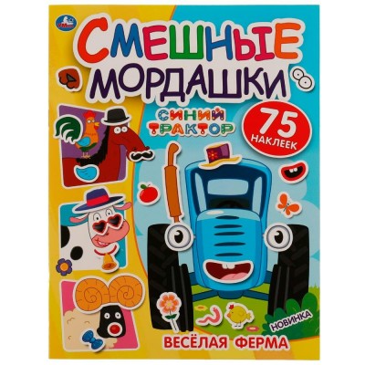 Смешные мордашки. Веселая ферма. 75 наклеек. 