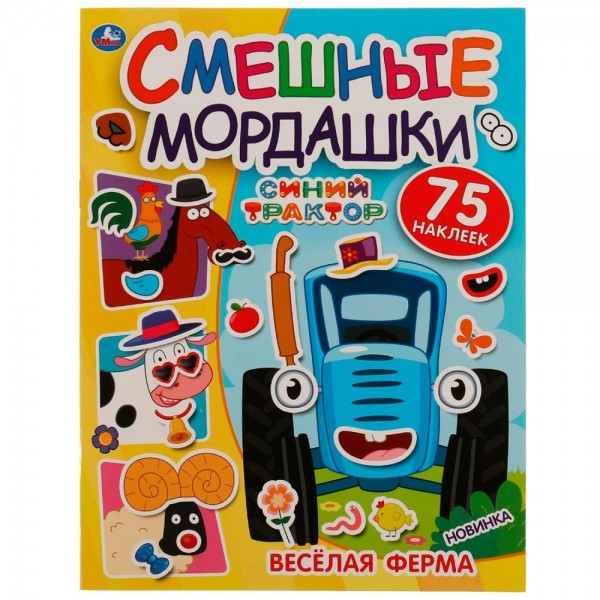 Смешные мордашки. Веселая ферма. 75 наклеек. 