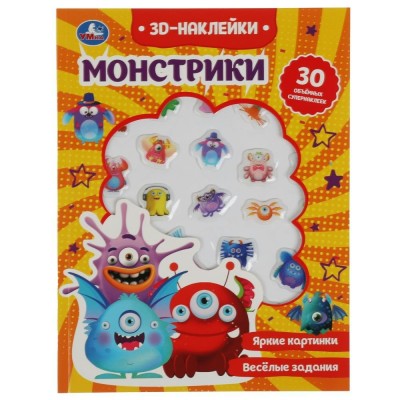 3D Наклейки. Монстрики. Яркие картинки. Интересные задания. 30 обьемных супернаклеек. 