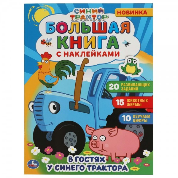 Большая книга с наклейками. В гостях у синего трактора. Синий трактор. 