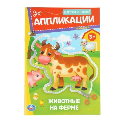 Аппликации. Вырежи и наклей. Животные на ферме 3+ 162х235мм. 