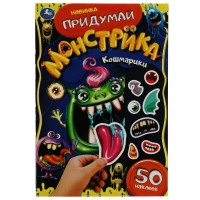 Кошмарики. Придумай монстрика, с наклейками, 160х235мм, 8 страниц. 