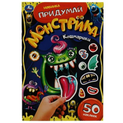 Кошмарики. Придумай монстрика, с наклейками, 160х235мм, 8 страниц. 