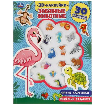 3D Наклейки. Забавные животные. Яркие картинки. Интересные задания. 30 обьемных супернаклеек. 