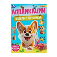 Веселые питомцы. Аппликации. сост. Зварич Н. Веселые питомцы. Аппликации. сост. Зварич Н.
