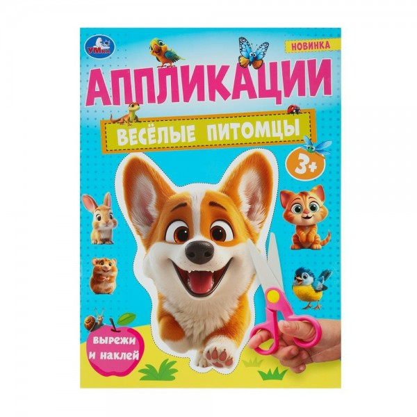 Веселые питомцы. Аппликации. 