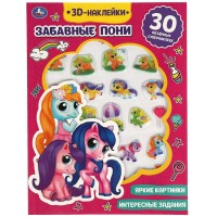 3D Наклейки. Забавные пони. Яркие картинки. Интересные задания. 30 обьемных супернаклеек. 