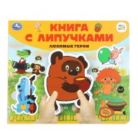 Книга с липучками. Любимые герои. 
