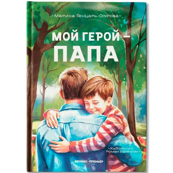 Мой герой - папа. Генцарь-Осипова М.Ю.
