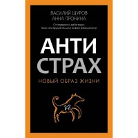 Антистрах. От тревоги к действию: твои инструменты для новой реальности. А. Пронина